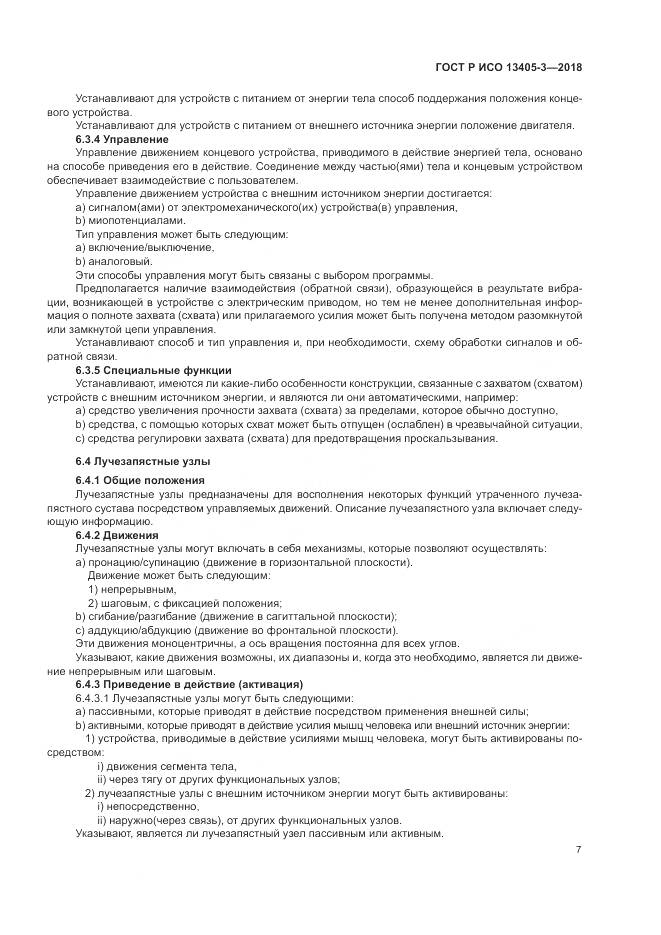 ГОСТ Р ИСО  13405-3-2018, страница 13