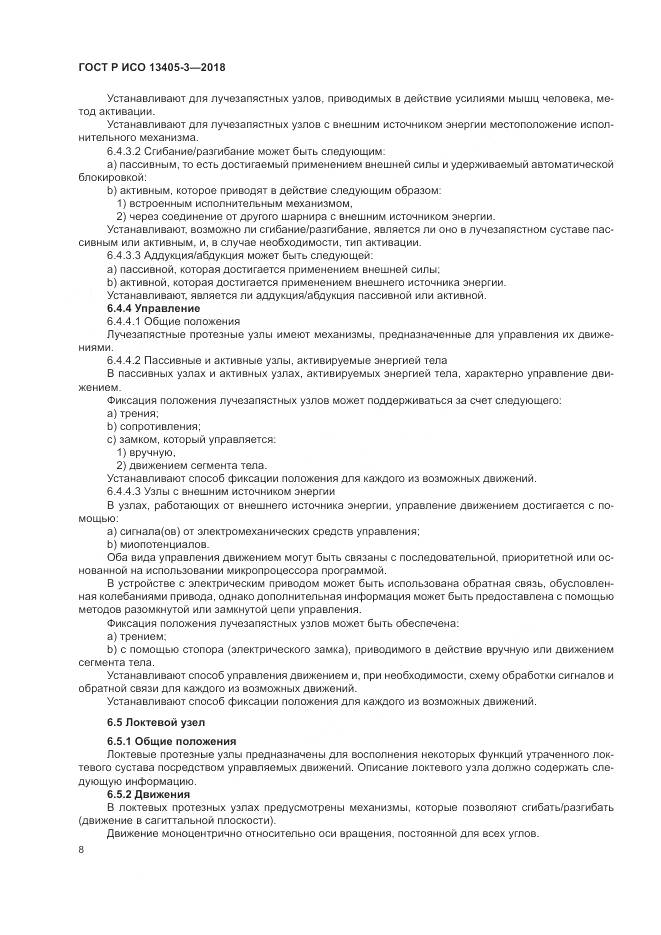 ГОСТ Р ИСО  13405-3-2018, страница 14