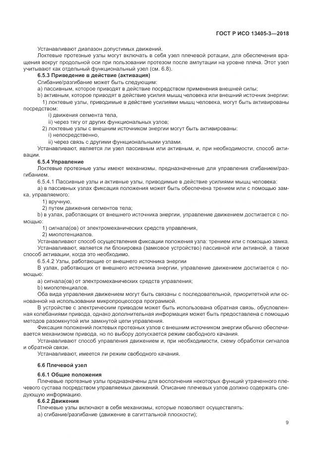 ГОСТ Р ИСО  13405-3-2018, страница 15