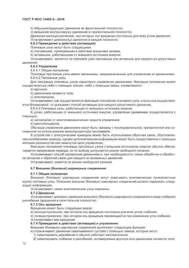 ГОСТ Р ИСО  13405-3-2018, страница 16