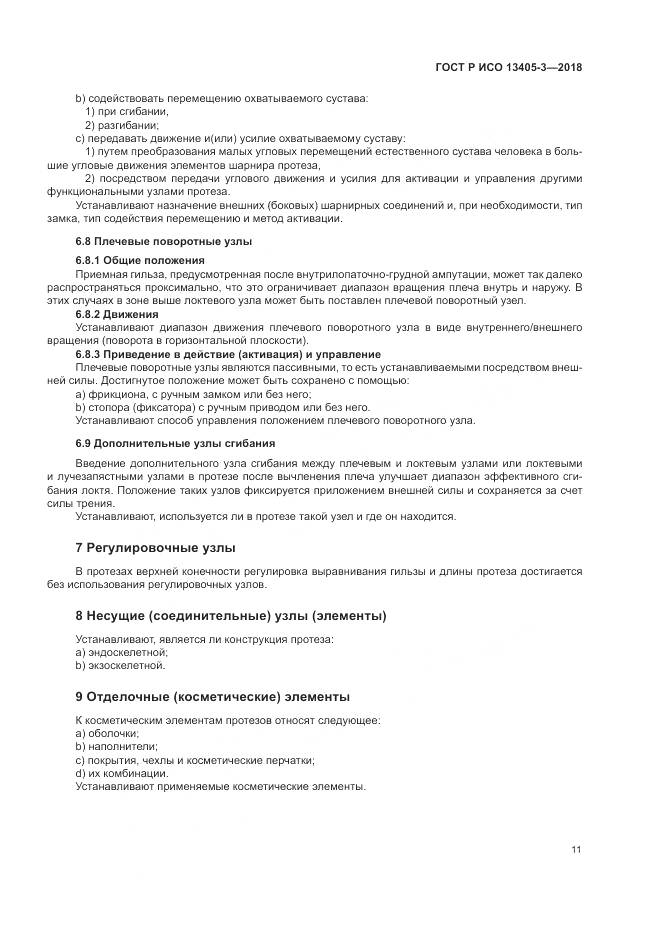 ГОСТ Р ИСО  13405-3-2018, страница 17
