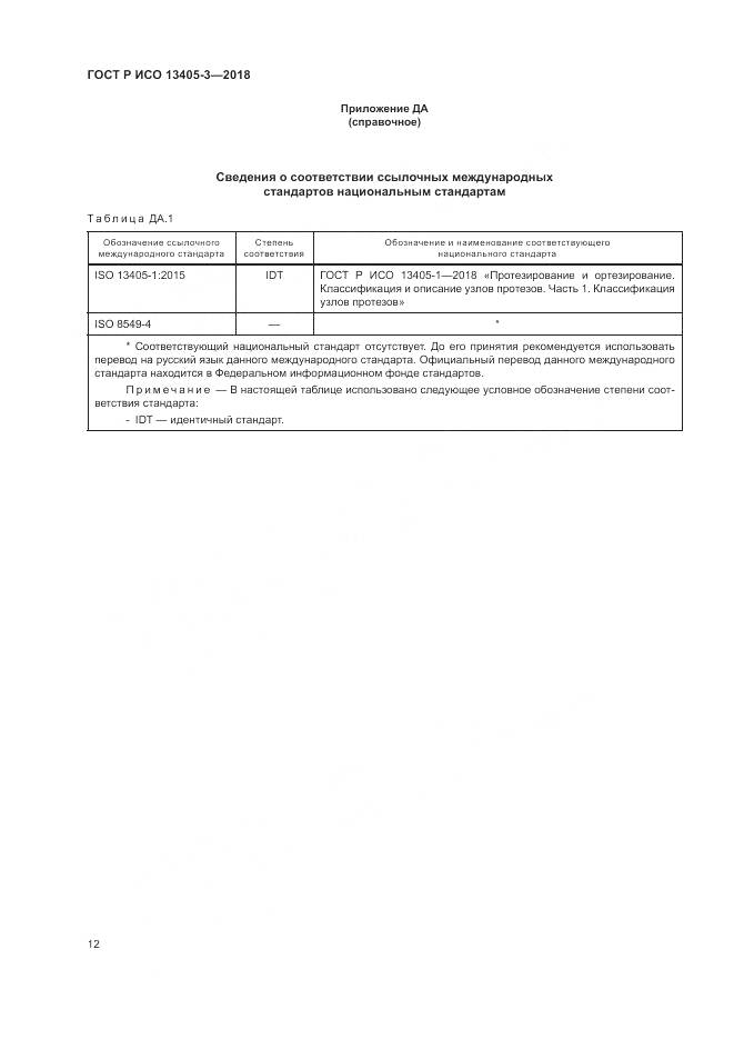 ГОСТ Р ИСО  13405-3-2018, страница 18