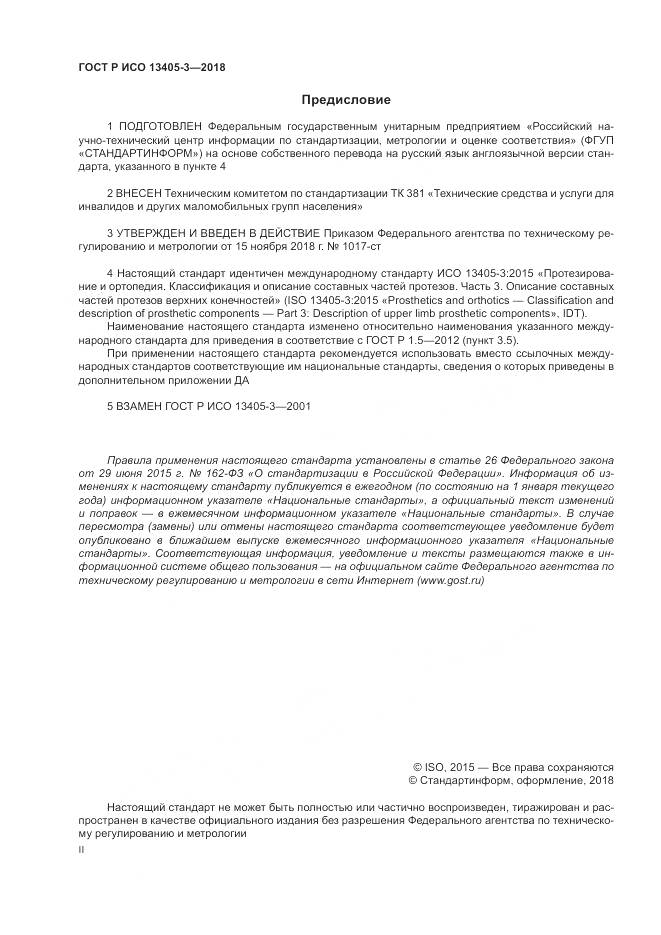 ГОСТ Р ИСО  13405-3-2018, страница 2