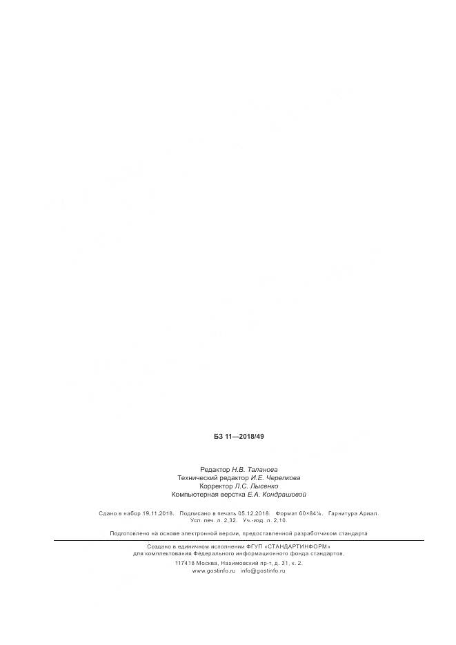ГОСТ Р ИСО  13405-3-2018, страница 20