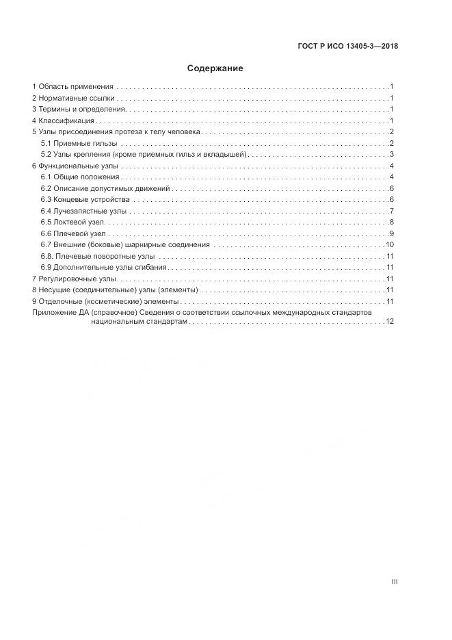 ГОСТ Р ИСО  13405-3-2018, страница 3