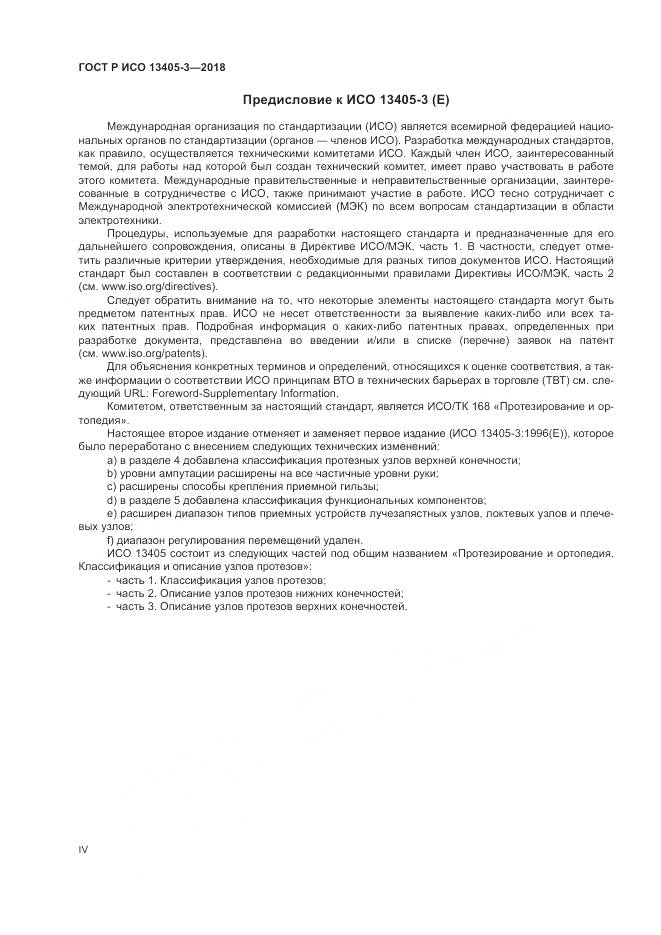 ГОСТ Р ИСО  13405-3-2018, страница 4