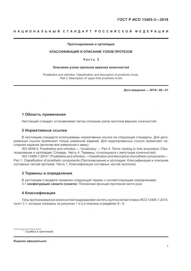 ГОСТ Р ИСО  13405-3-2018, страница 7