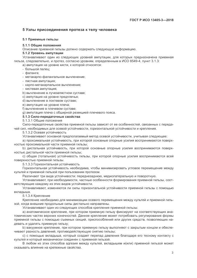 ГОСТ Р ИСО  13405-3-2018, страница 9