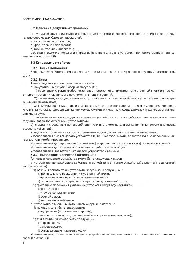 ГОСТ Р ИСО 13405-3-2018, страница 12