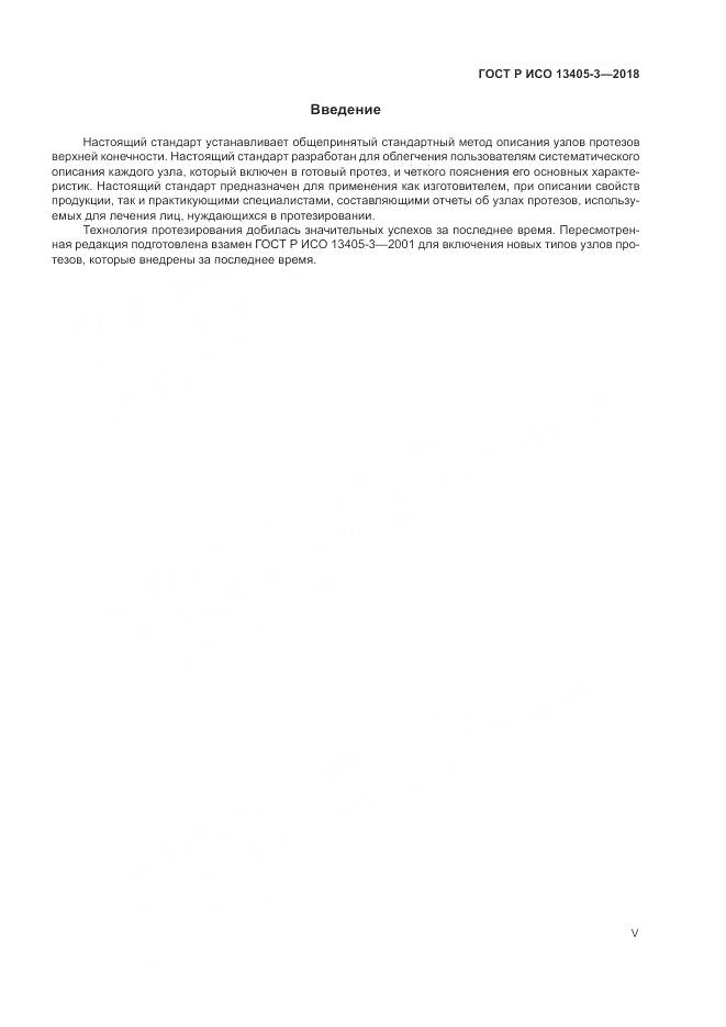 ГОСТ Р ИСО 13405-3-2018, страница 5