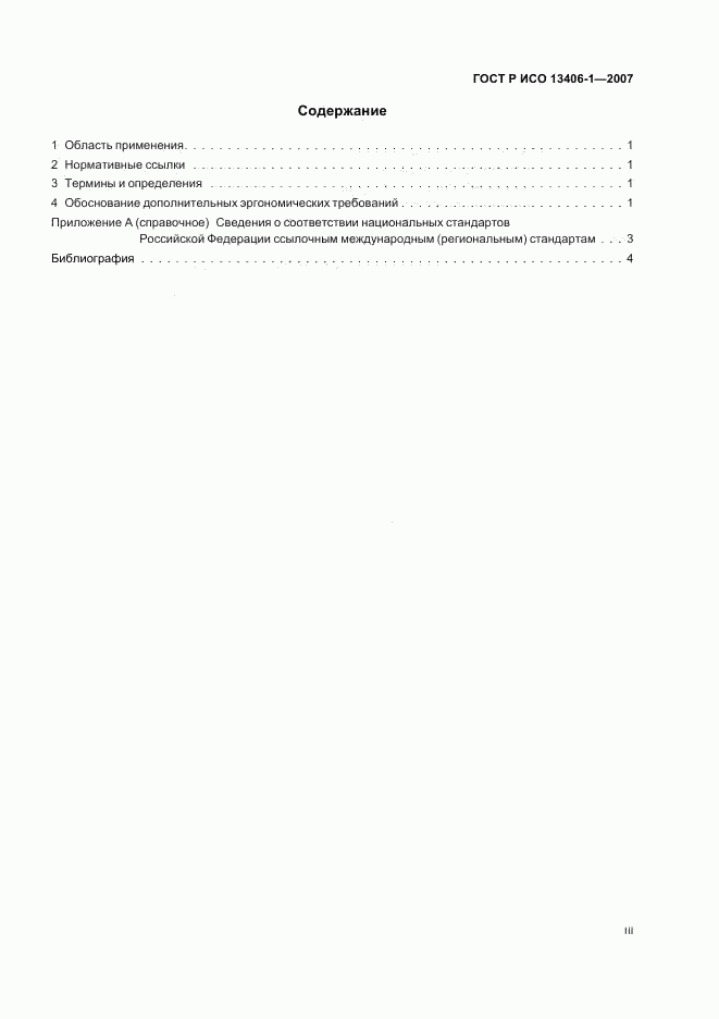 ГОСТ Р ИСО 13406-1-2007, страница 3