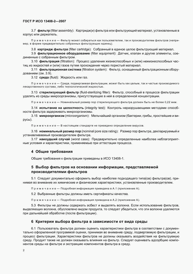 ГОСТ Р ИСО 13408-2-2007, страница 6