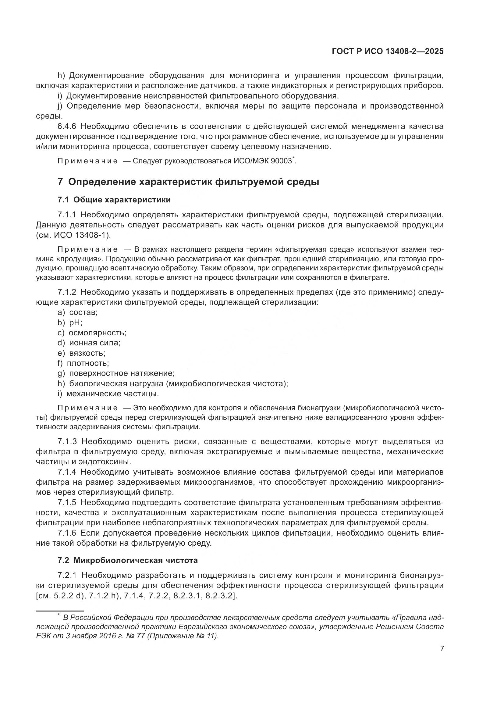 ГОСТ Р ИСО 13408-2-2025, страница 11