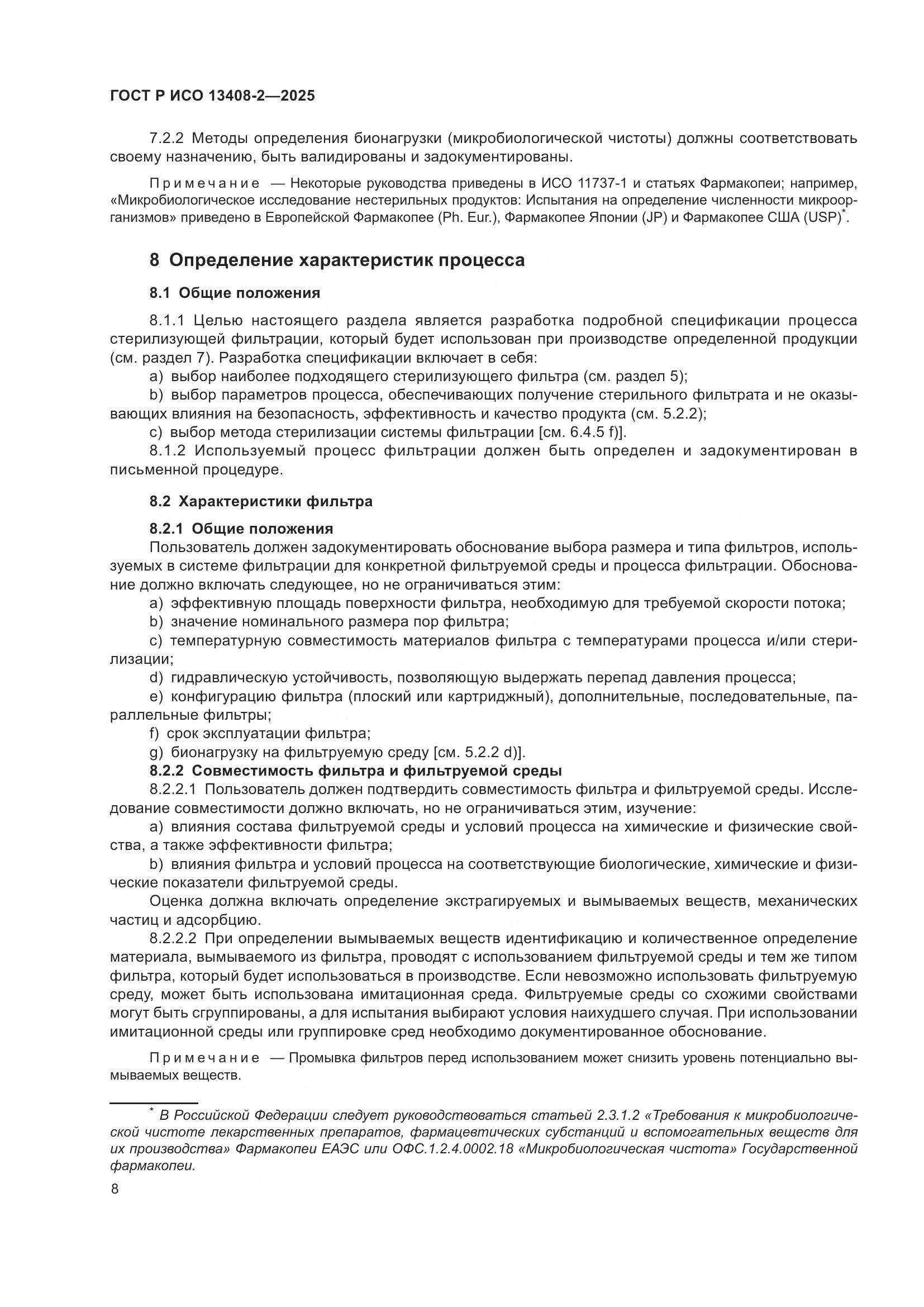 ГОСТ Р ИСО 13408-2-2025, страница 12