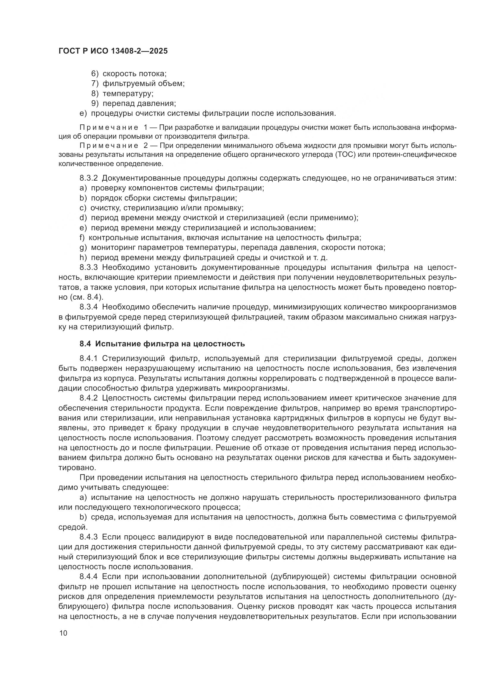 ГОСТ Р ИСО 13408-2-2025, страница 14