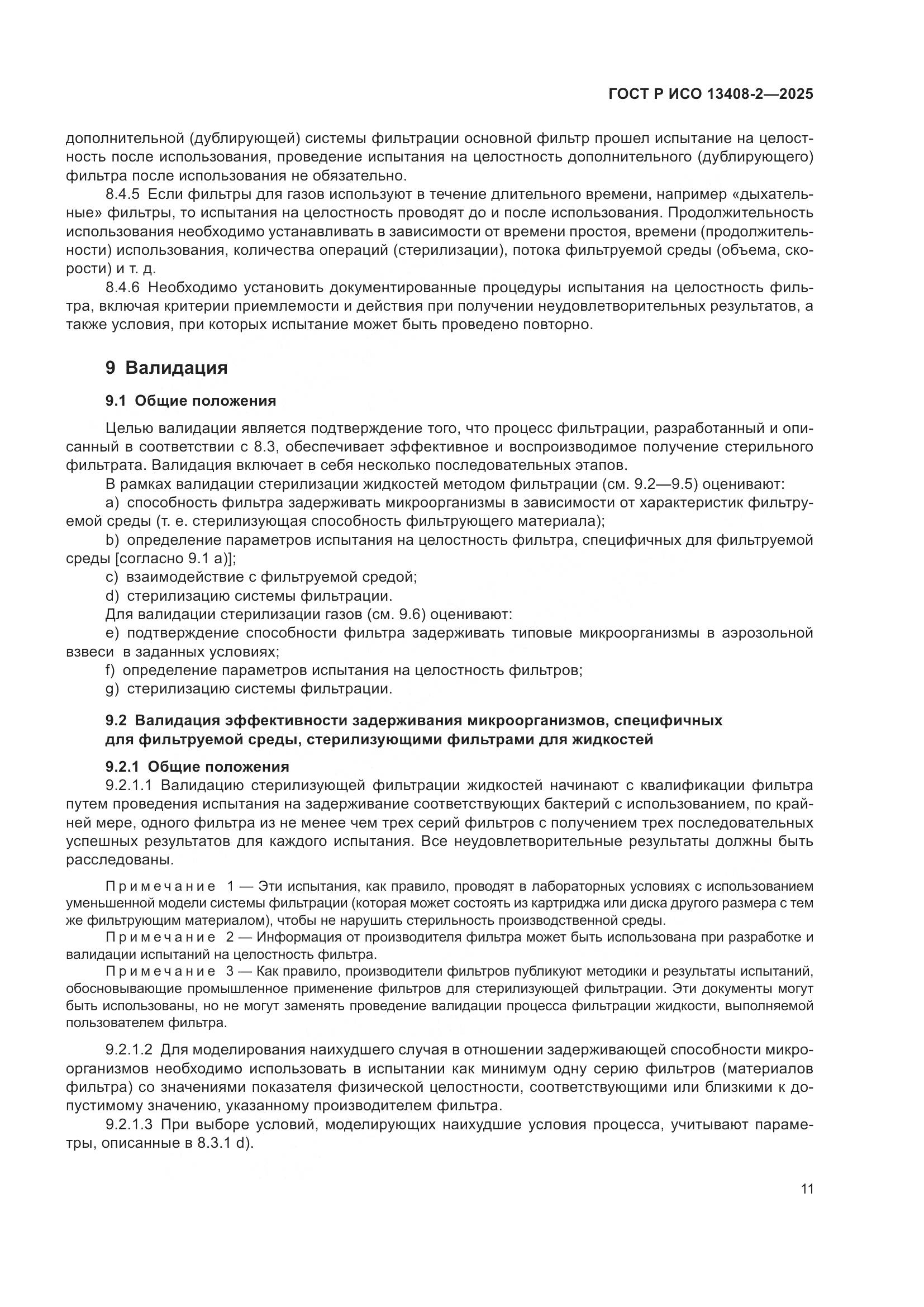 ГОСТ Р ИСО 13408-2-2025, страница 15