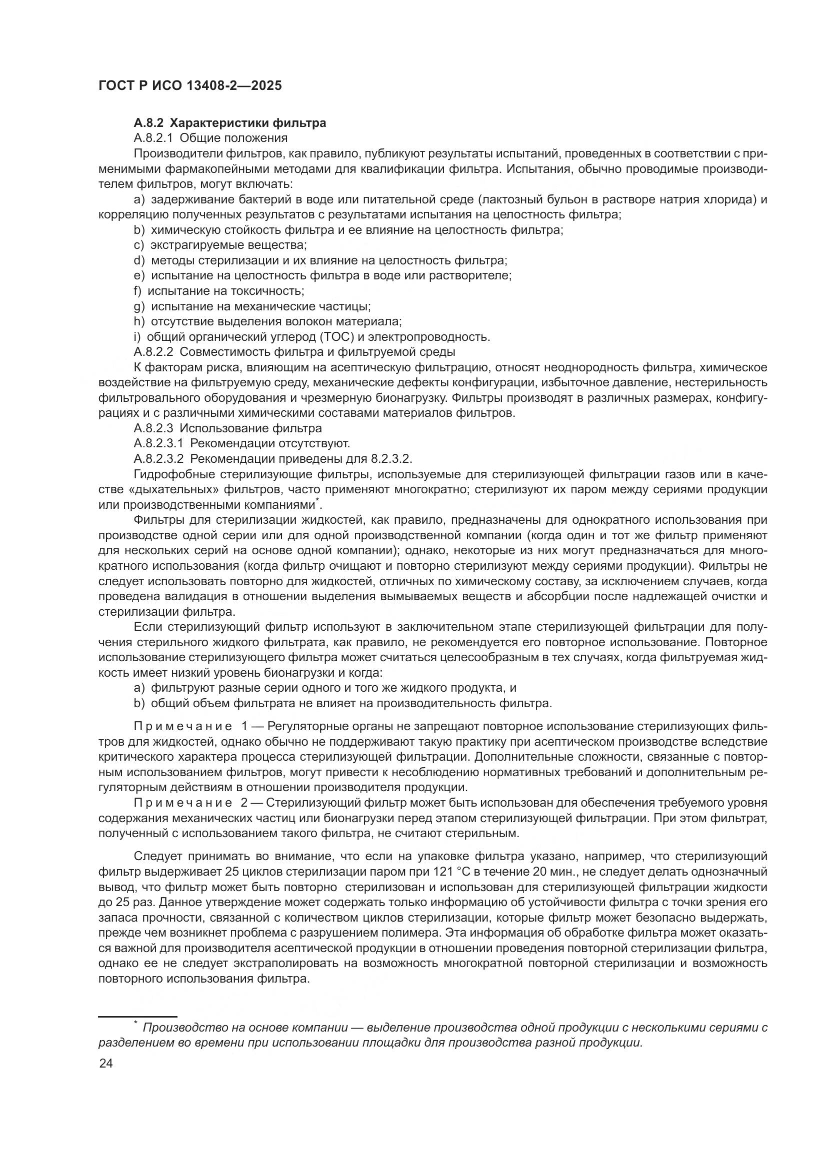 ГОСТ Р ИСО 13408-2-2025, страница 28