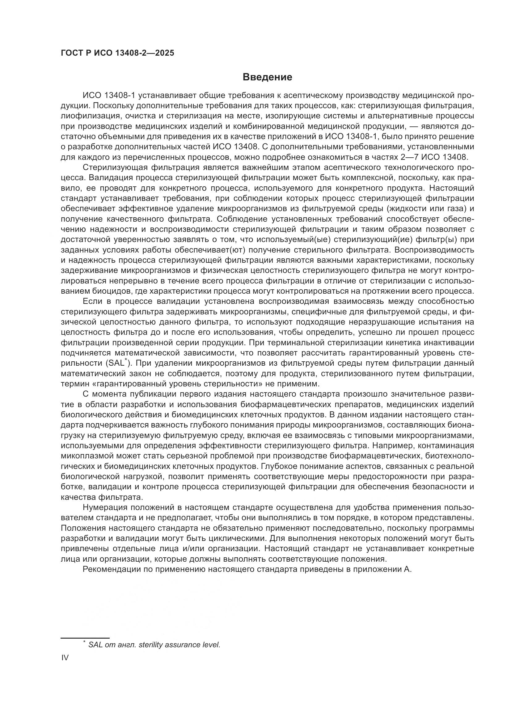 ГОСТ Р ИСО 13408-2-2025, страница 4