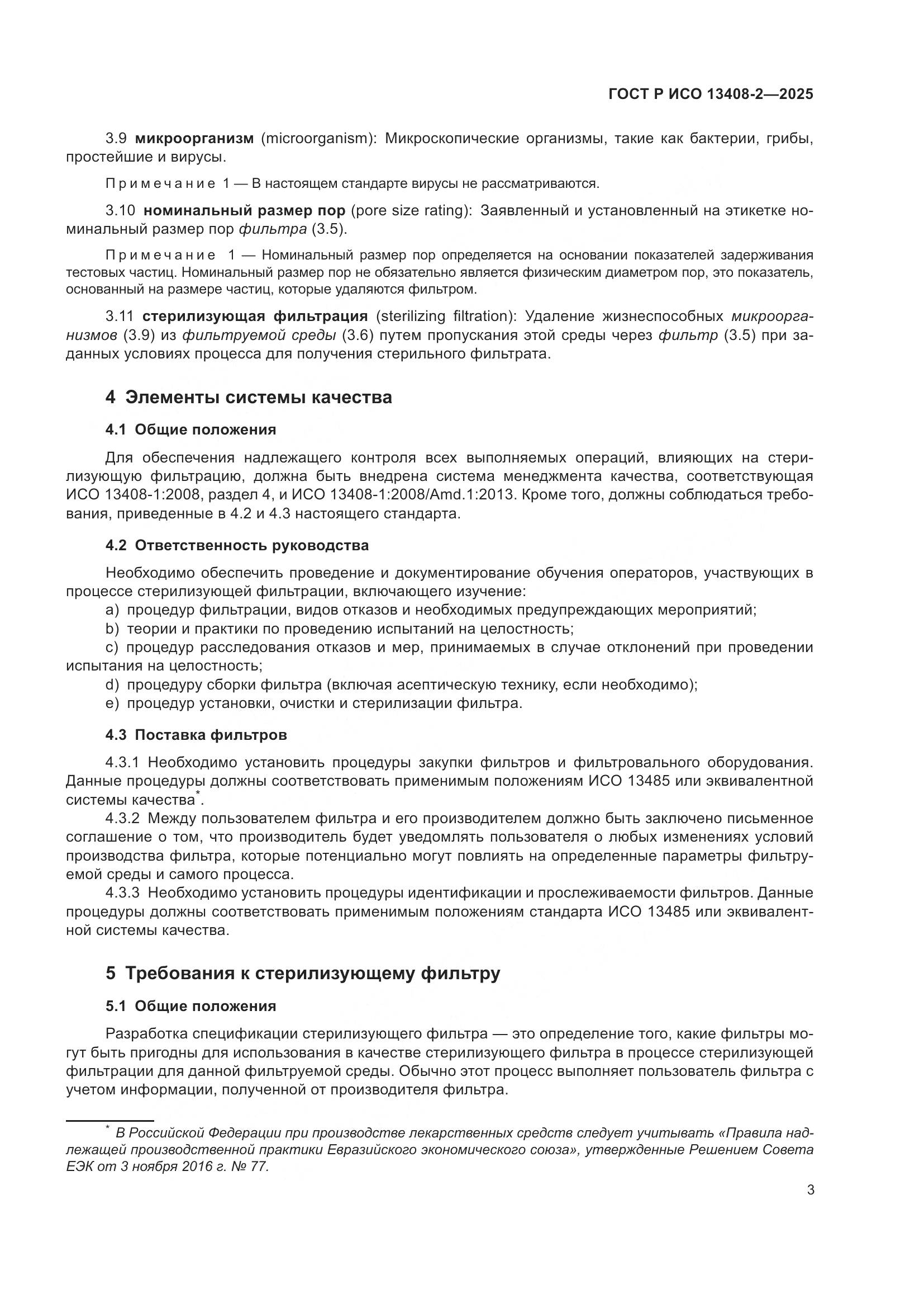 ГОСТ Р ИСО 13408-2-2025, страница 7