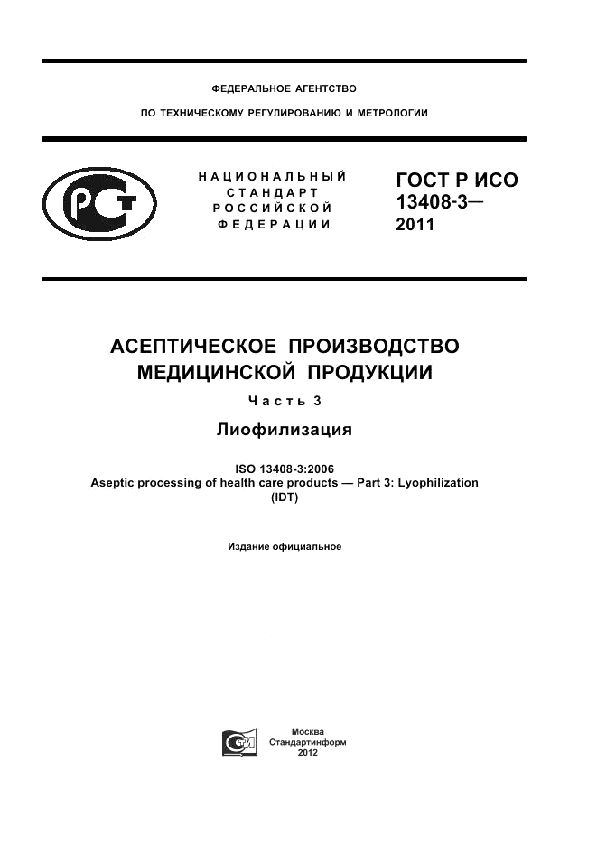 ГОСТ Р ИСО 13408-3-2011, страница 1