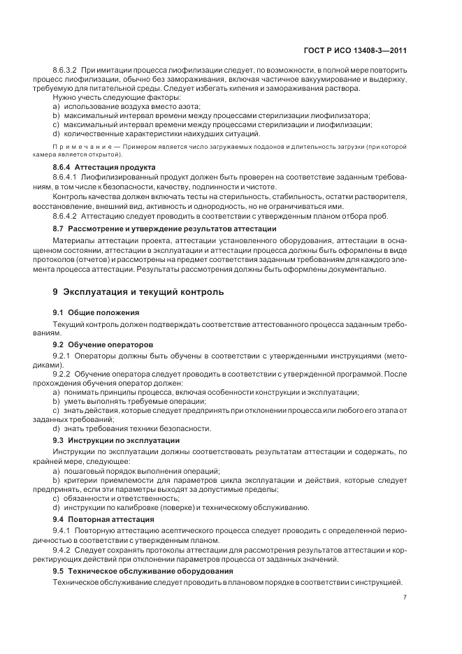 ГОСТ Р ИСО 13408-3-2011, страница 11