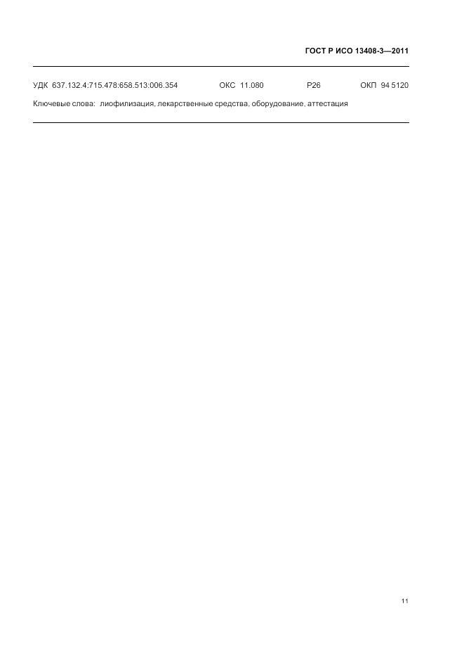 ГОСТ Р ИСО 13408-3-2011, страница 15