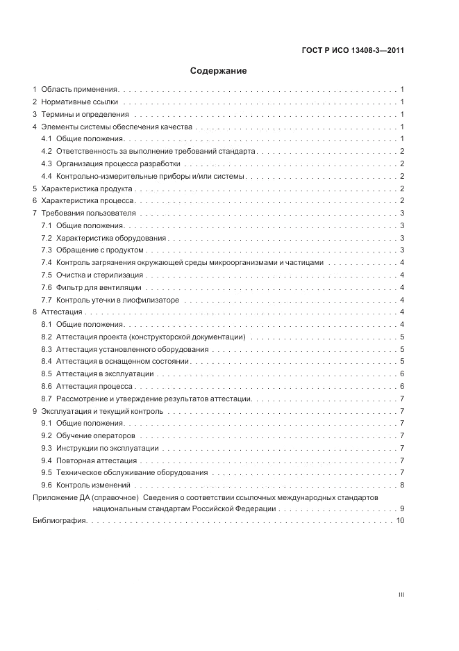 ГОСТ Р ИСО 13408-3-2011, страница 3