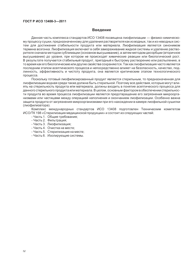ГОСТ Р ИСО 13408-3-2011, страница 4
