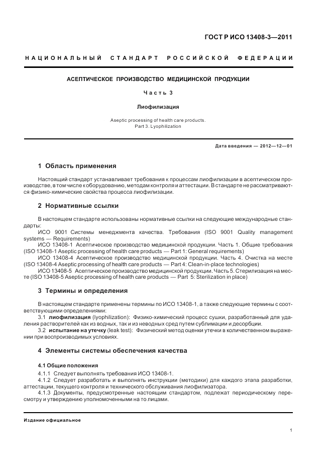 ГОСТ Р ИСО 13408-3-2011, страница 5