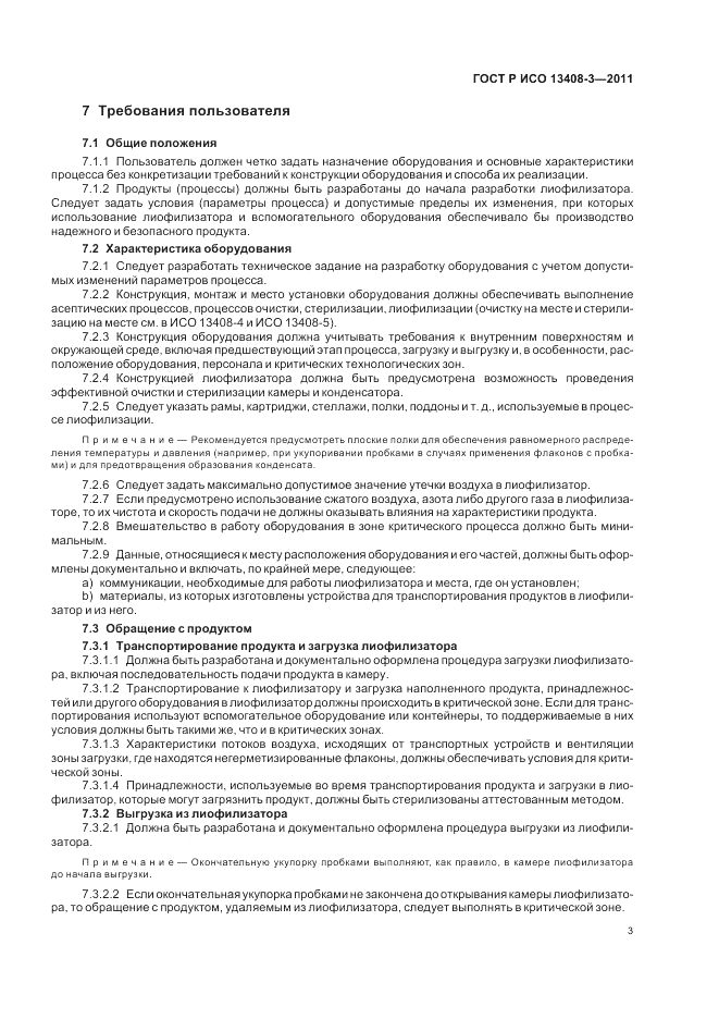 ГОСТ Р ИСО 13408-3-2011, страница 7