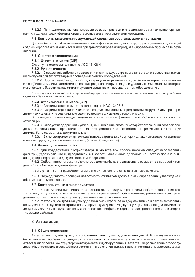 ГОСТ Р ИСО 13408-3-2011, страница 8
