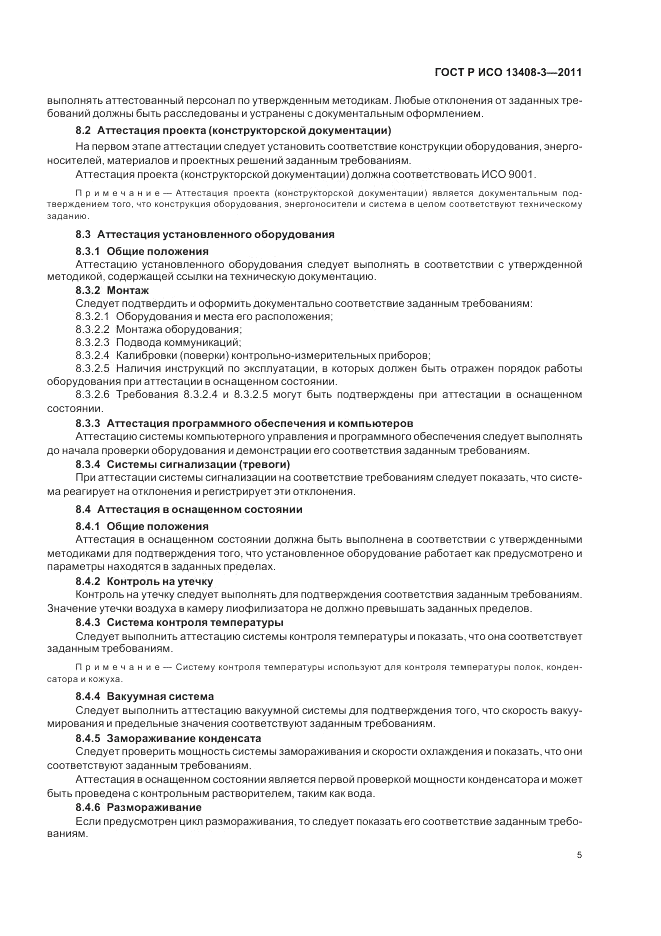 ГОСТ Р ИСО 13408-3-2011, страница 9