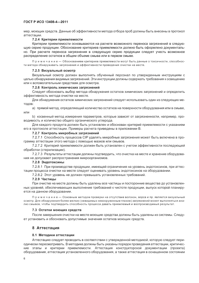 ГОСТ Р ИСО 13408-4-2011, страница 10