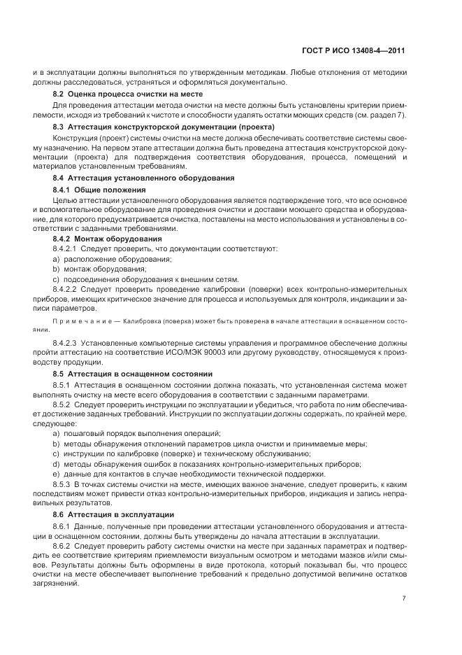 ГОСТ Р ИСО 13408-4-2011, страница 11