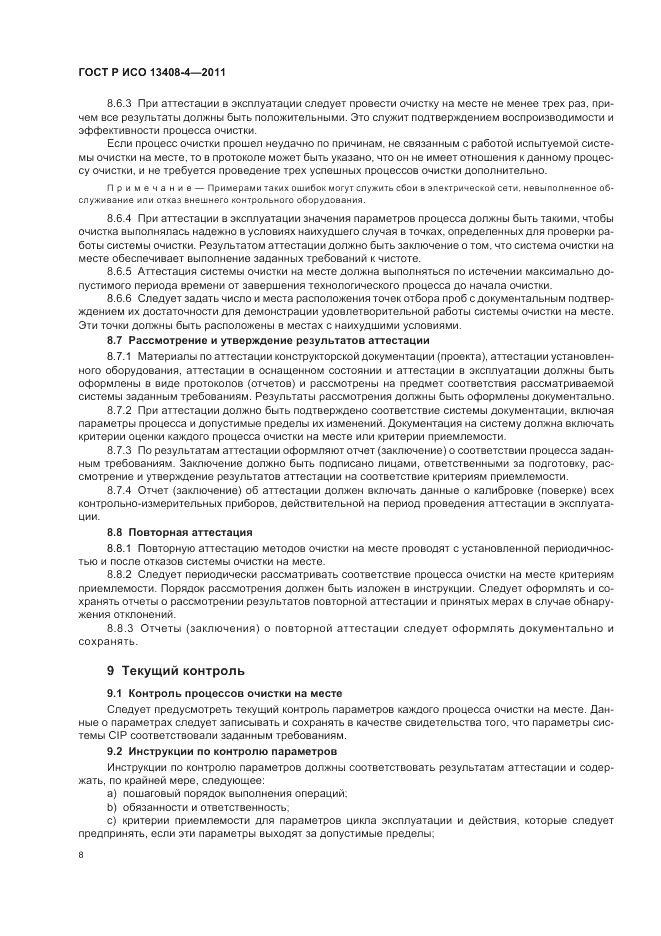 ГОСТ Р ИСО 13408-4-2011, страница 12