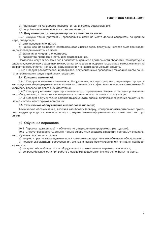 ГОСТ Р ИСО 13408-4-2011, страница 13