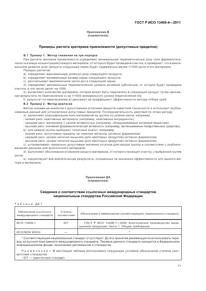 ГОСТ Р ИСО 13408-4-2011, страница 15