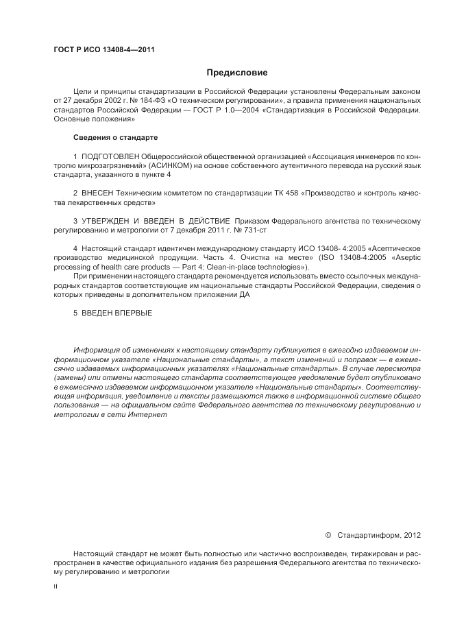 ГОСТ Р ИСО 13408-4-2011, страница 2