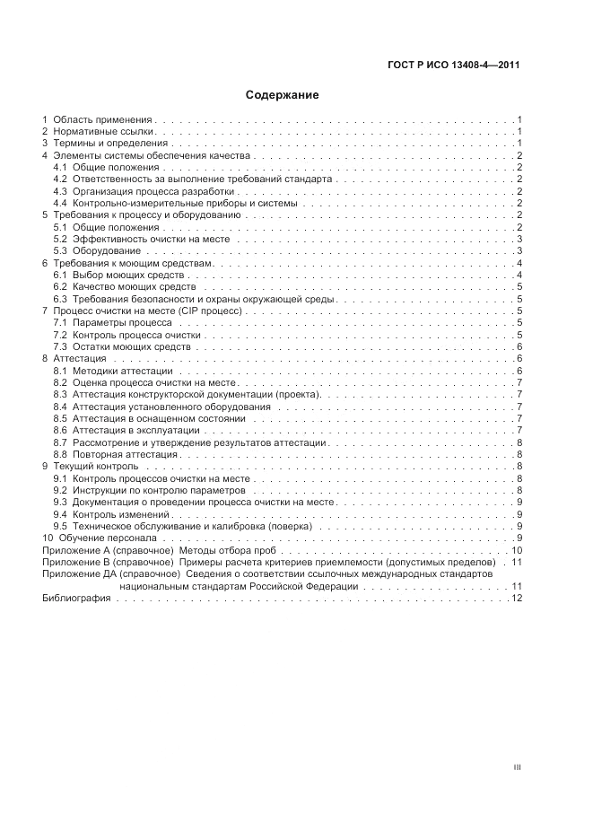 ГОСТ Р ИСО 13408-4-2011, страница 3