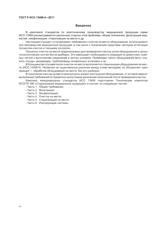 ГОСТ Р ИСО 13408-4-2011, страница 4