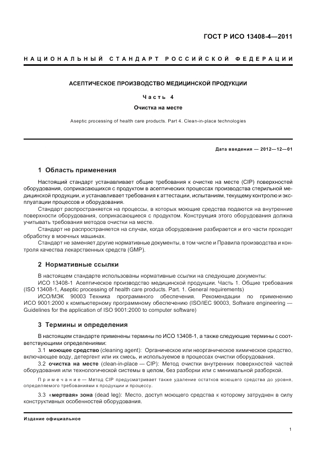 ГОСТ Р ИСО 13408-4-2011, страница 5