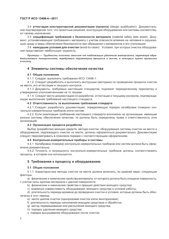 ГОСТ Р ИСО 13408-4-2011, страница 6