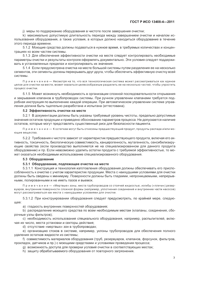 ГОСТ Р ИСО 13408-4-2011, страница 7