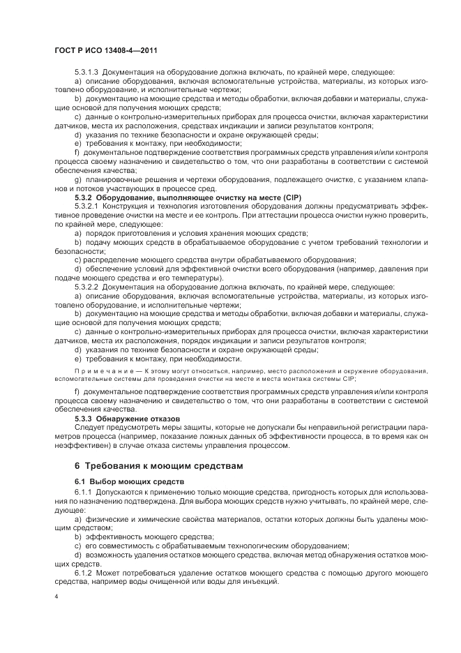 ГОСТ Р ИСО 13408-4-2011, страница 8