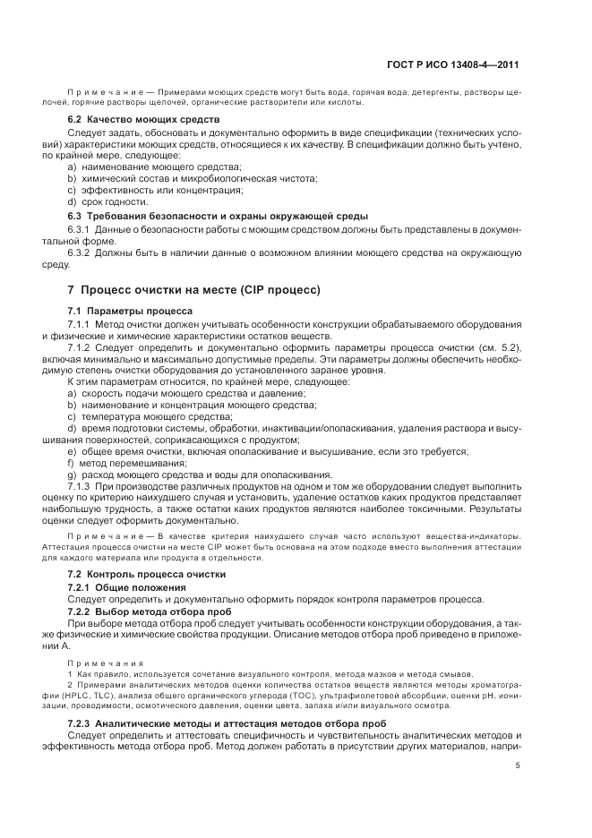 ГОСТ Р ИСО 13408-4-2011, страница 9