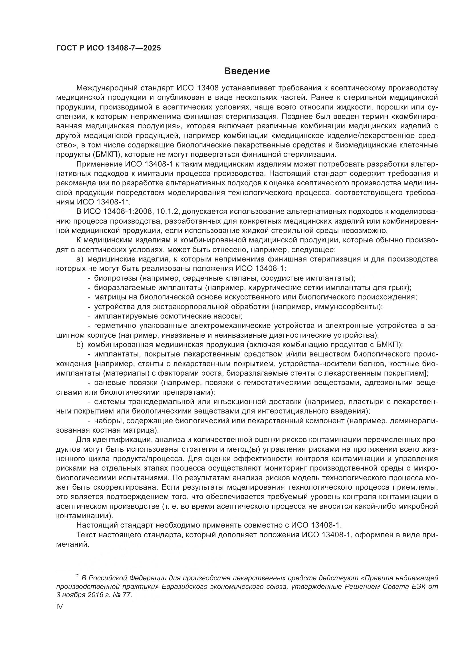ГОСТ Р ИСО 13408-7-2025, страница 4