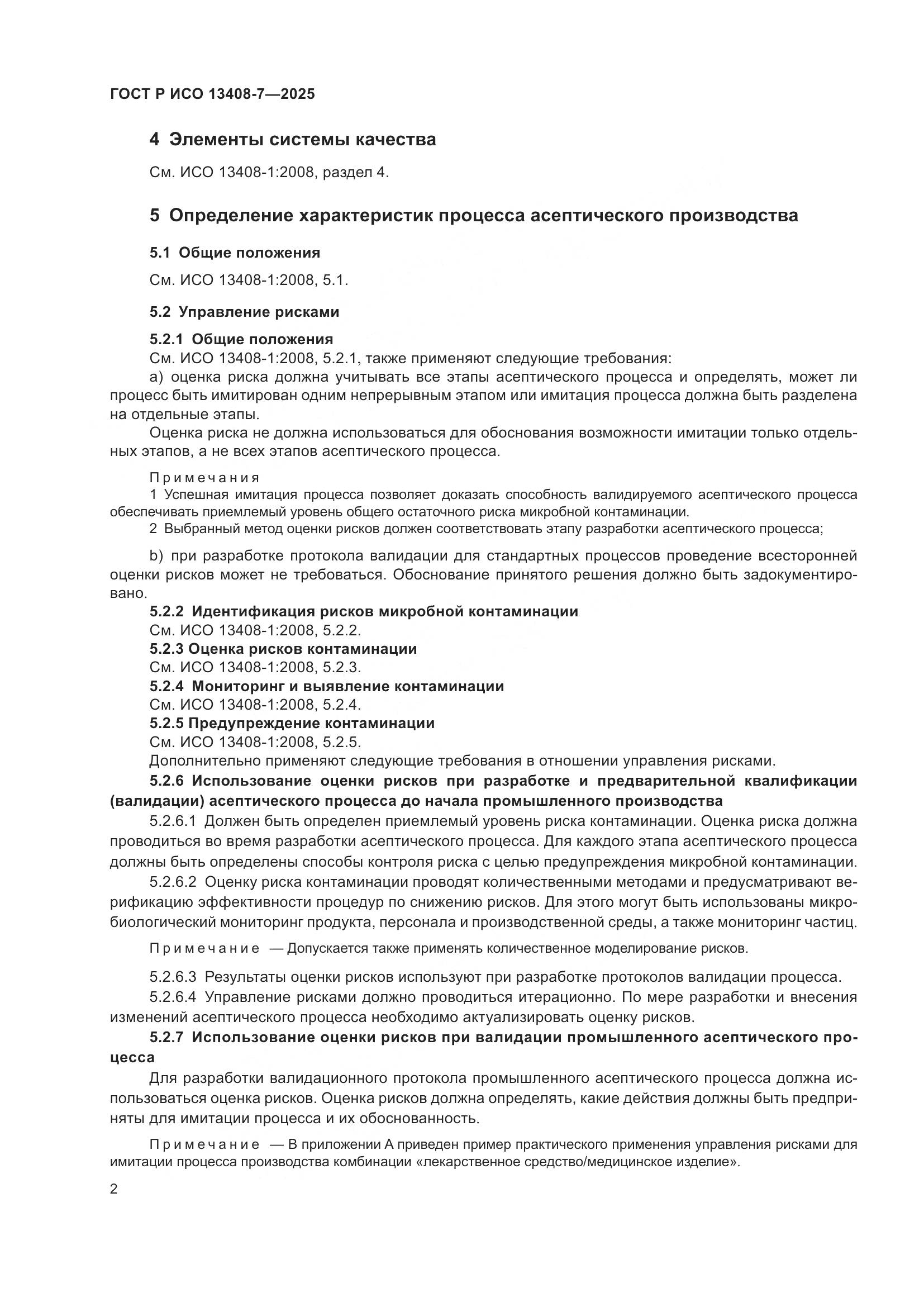 ГОСТ Р ИСО 13408-7-2025, страница 6