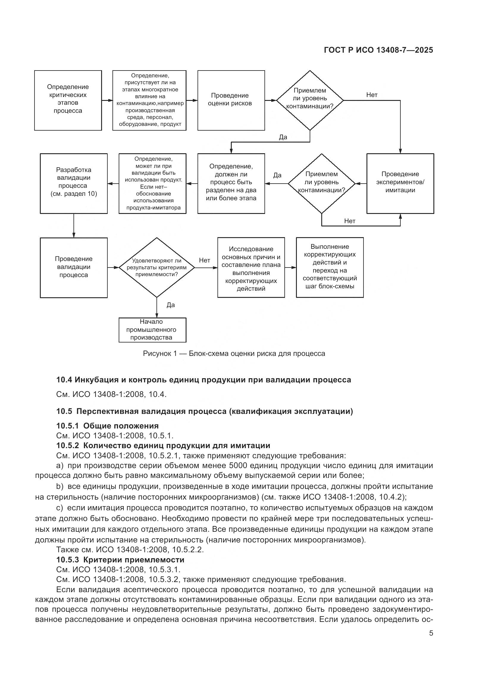 ГОСТ Р ИСО 13408-7-2025, страница 9