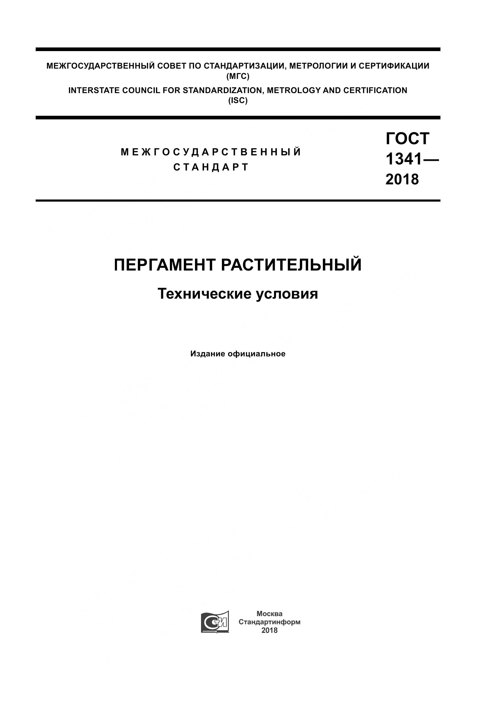 ГОСТ 1341-2018, страница 1