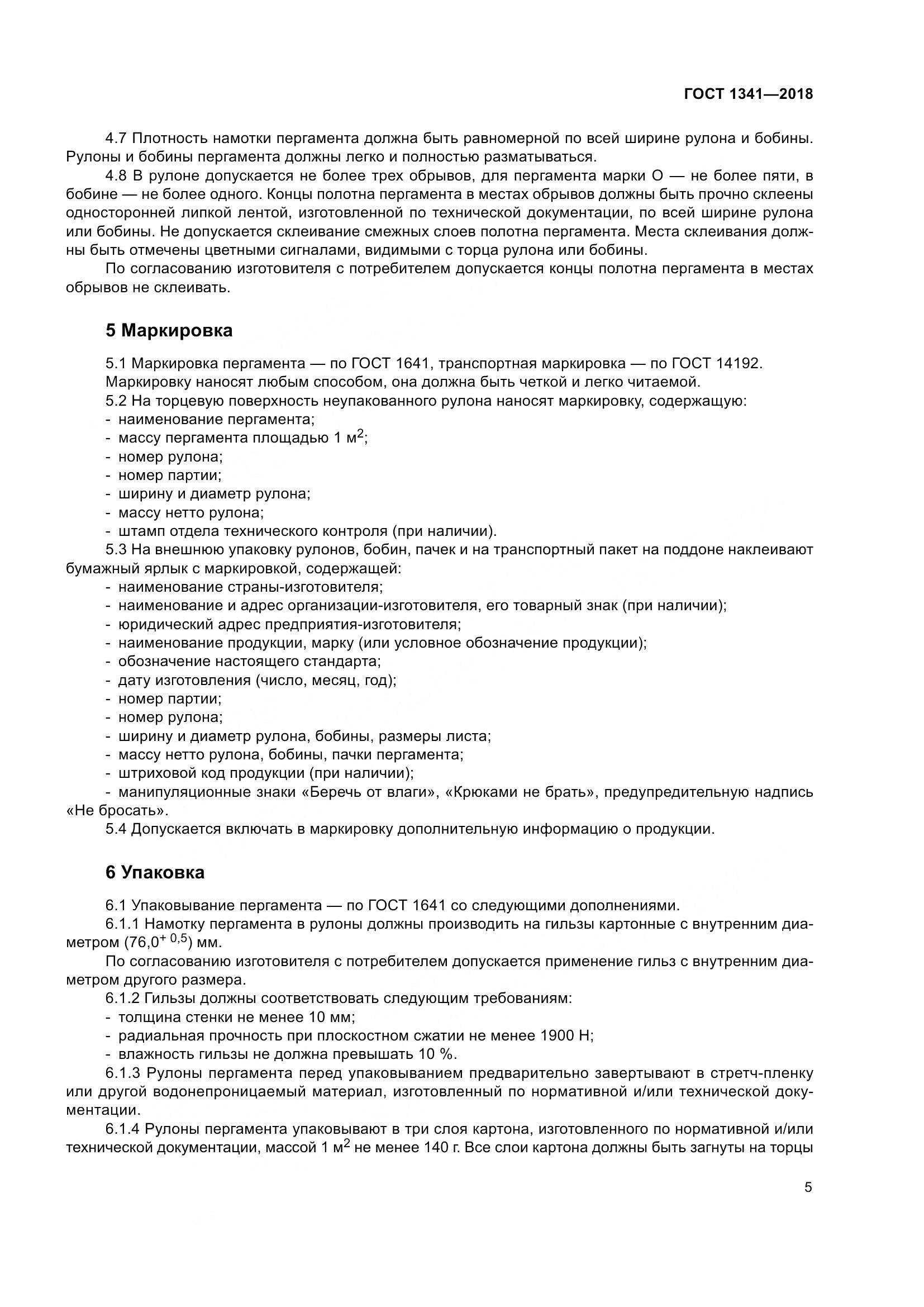 ГОСТ 1341-2018, страница 11